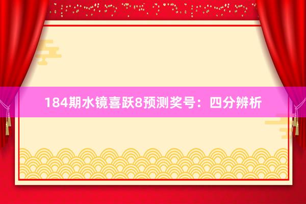 184期水镜喜跃8预测奖号：四分辨析