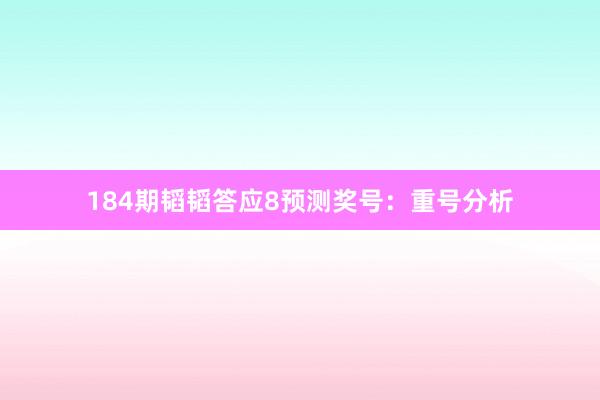 184期韬韬答应8预测奖号：重号分析