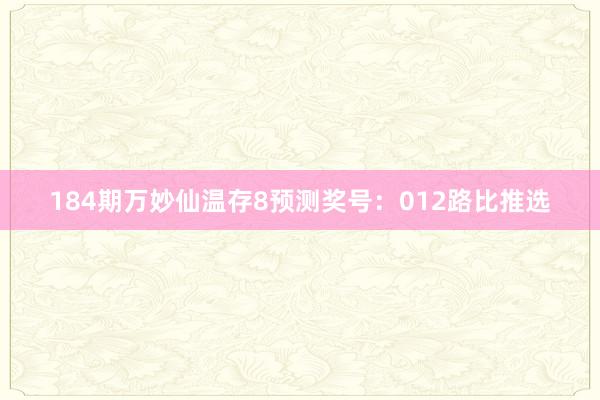 184期万妙仙温存8预测奖号：012路比推选