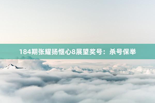 184期张耀扬惬心8展望奖号：杀号保举
