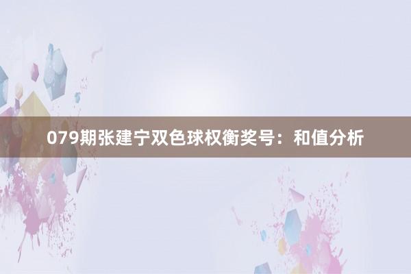 079期张建宁双色球权衡奖号：和值分析