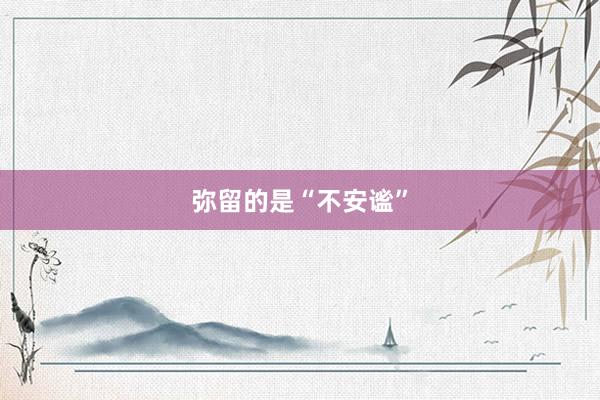 弥留的是“不安谧”