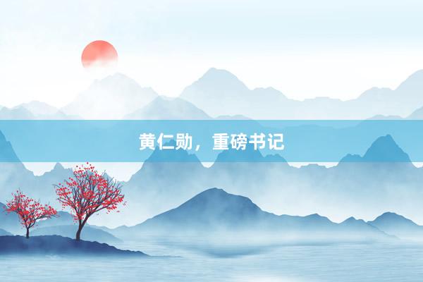黄仁勋，重磅书记