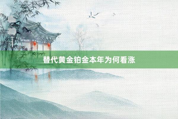 替代黄金铂金本年为何看涨