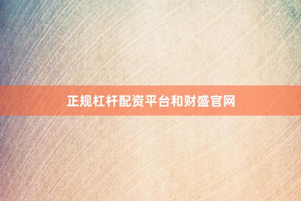 正规杠杆配资平台和财盛官网