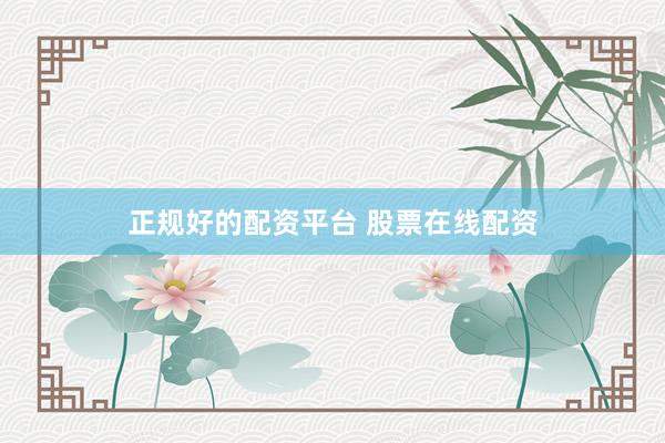 正规好的配资平台 股票在线配资