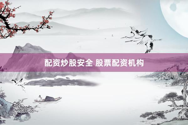 配资炒股安全 股票配资机构