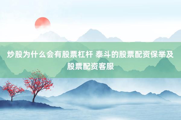 炒股为什么会有股票杠杆 泰斗的股票配资保举及股票配资客服