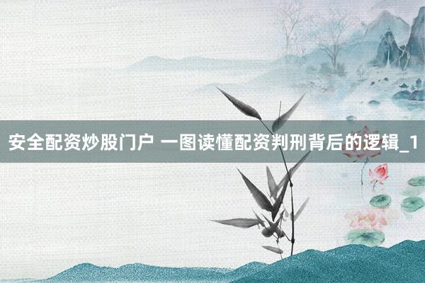 安全配资炒股门户 一图读懂配资判刑背后的逻辑_1