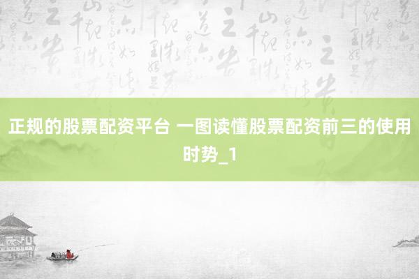 正规的股票配资平台 一图读懂股票配资前三的使用时势_1